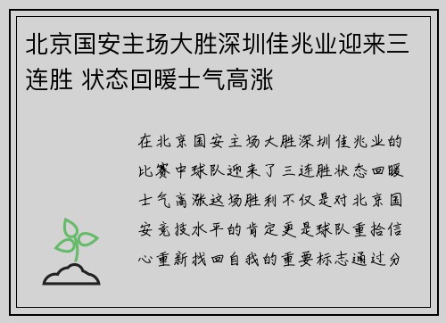 北京国安主场大胜深圳佳兆业迎来三连胜 状态回暖士气高涨