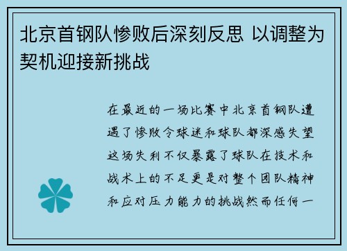 北京首钢队惨败后深刻反思 以调整为契机迎接新挑战
