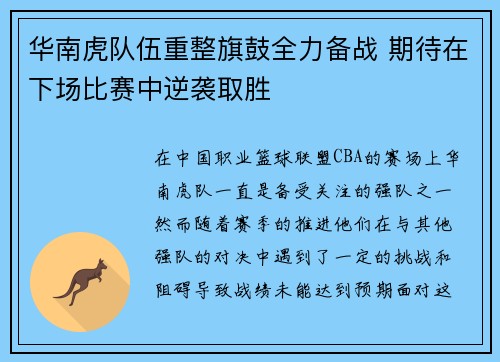 华南虎队伍重整旗鼓全力备战 期待在下场比赛中逆袭取胜