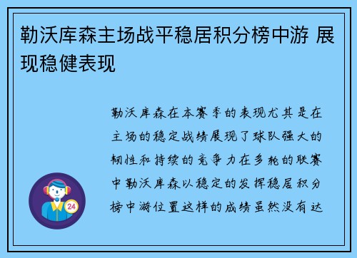 勒沃库森主场战平稳居积分榜中游 展现稳健表现