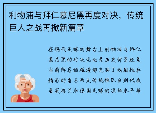 利物浦与拜仁慕尼黑再度对决，传统巨人之战再掀新篇章