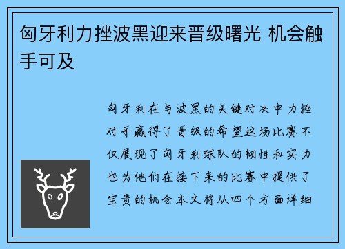 匈牙利力挫波黑迎来晋级曙光 机会触手可及