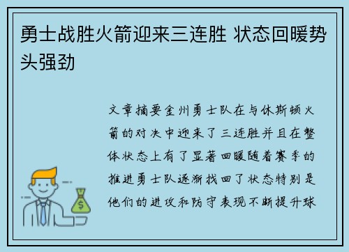 勇士战胜火箭迎来三连胜 状态回暖势头强劲