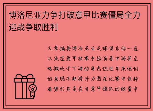 博洛尼亚力争打破意甲比赛僵局全力迎战争取胜利