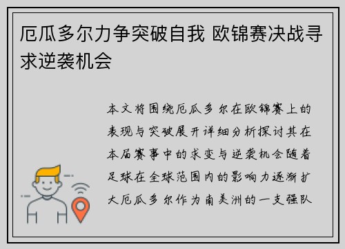 厄瓜多尔力争突破自我 欧锦赛决战寻求逆袭机会