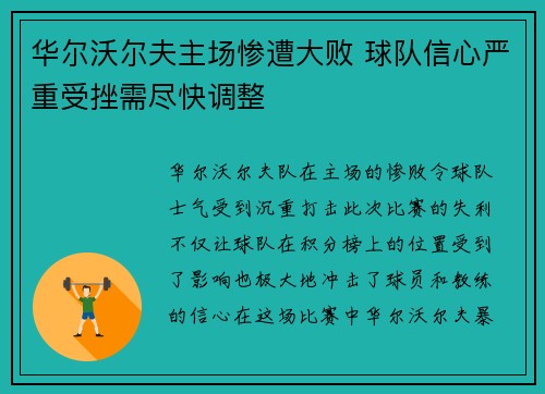 华尔沃尔夫主场惨遭大败 球队信心严重受挫需尽快调整