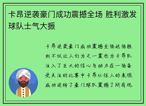 卡昂逆袭豪门成功震撼全场 胜利激发球队士气大振