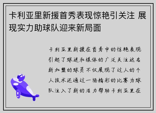 卡利亚里新援首秀表现惊艳引关注 展现实力助球队迎来新局面