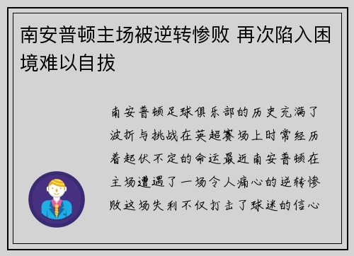 南安普顿主场被逆转惨败 再次陷入困境难以自拔