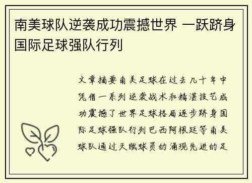 南美球队逆袭成功震撼世界 一跃跻身国际足球强队行列