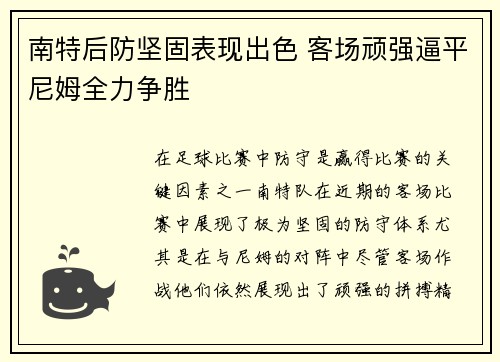 南特后防坚固表现出色 客场顽强逼平尼姆全力争胜