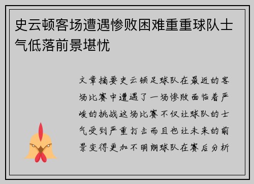 史云顿客场遭遇惨败困难重重球队士气低落前景堪忧
