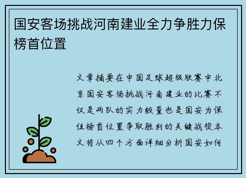 国安客场挑战河南建业全力争胜力保榜首位置