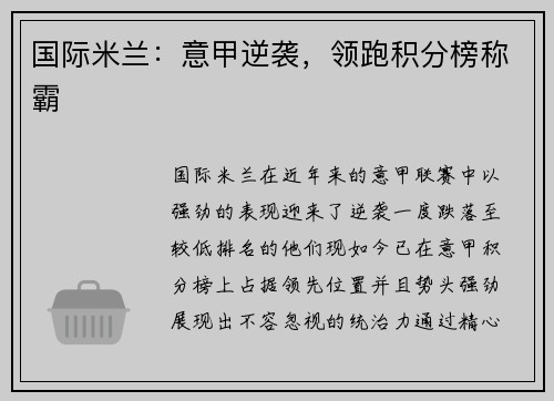 国际米兰：意甲逆袭，领跑积分榜称霸