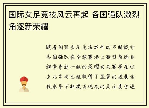国际女足竞技风云再起 各国强队激烈角逐新荣耀