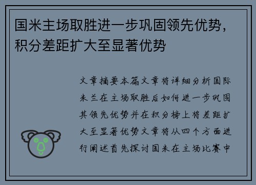 国米主场取胜进一步巩固领先优势，积分差距扩大至显著优势