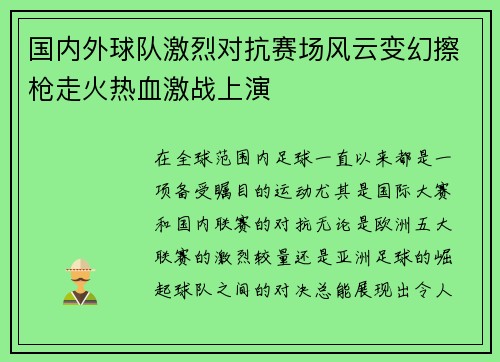 国内外球队激烈对抗赛场风云变幻擦枪走火热血激战上演