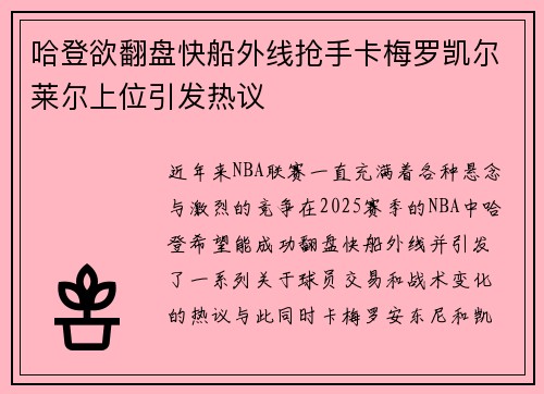 哈登欲翻盘快船外线抢手卡梅罗凯尔莱尔上位引发热议
