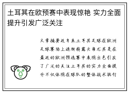 土耳其在欧预赛中表现惊艳 实力全面提升引发广泛关注