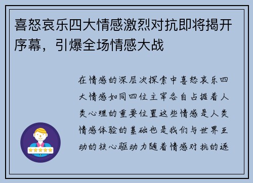 喜怒哀乐四大情感激烈对抗即将揭开序幕，引爆全场情感大战