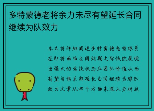 多特蒙德老将余力未尽有望延长合同继续为队效力