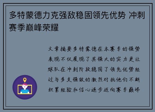 多特蒙德力克强敌稳固领先优势 冲刺赛季巅峰荣耀
