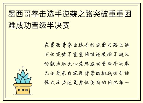 墨西哥拳击选手逆袭之路突破重重困难成功晋级半决赛