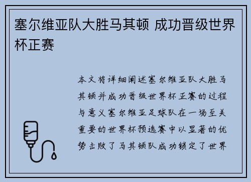 塞尔维亚队大胜马其顿 成功晋级世界杯正赛