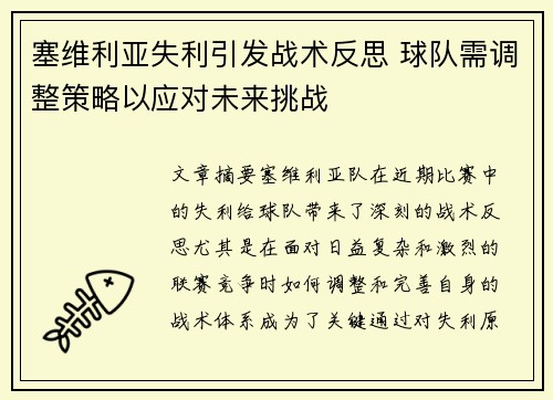 塞维利亚失利引发战术反思 球队需调整策略以应对未来挑战