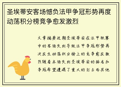 圣埃蒂安客场憾负法甲争冠形势再度动荡积分榜竞争愈发激烈