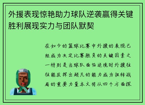 外援表现惊艳助力球队逆袭赢得关键胜利展现实力与团队默契