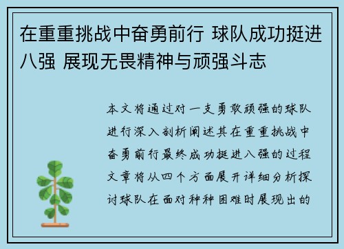 在重重挑战中奋勇前行 球队成功挺进八强 展现无畏精神与顽强斗志