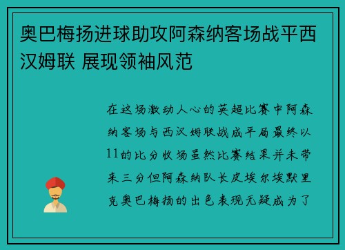 奥巴梅扬进球助攻阿森纳客场战平西汉姆联 展现领袖风范