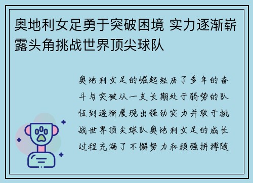 奥地利女足勇于突破困境 实力逐渐崭露头角挑战世界顶尖球队
