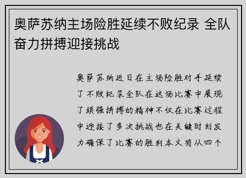 奥萨苏纳主场险胜延续不败纪录 全队奋力拼搏迎接挑战