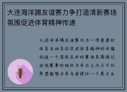 大连海洋踢友谊赛力争打造清新赛场氛围促进体育精神传递