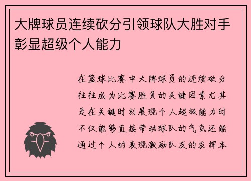 大牌球员连续砍分引领球队大胜对手彰显超级个人能力