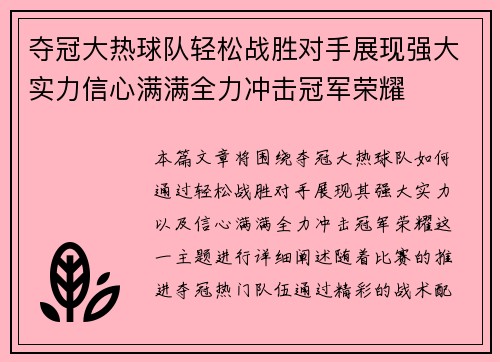夺冠大热球队轻松战胜对手展现强大实力信心满满全力冲击冠军荣耀