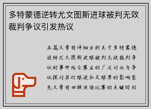 多特蒙德逆转尤文图斯进球被判无效裁判争议引发热议
