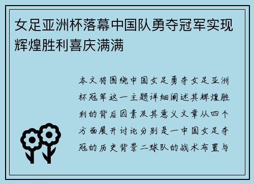女足亚洲杯落幕中国队勇夺冠军实现辉煌胜利喜庆满满