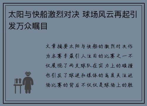 太阳与快船激烈对决 球场风云再起引发万众瞩目