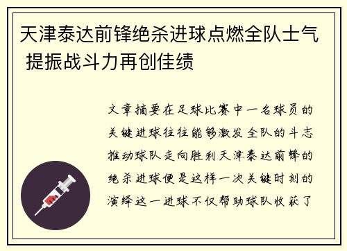 天津泰达前锋绝杀进球点燃全队士气 提振战斗力再创佳绩