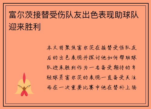 富尔茨接替受伤队友出色表现助球队迎来胜利