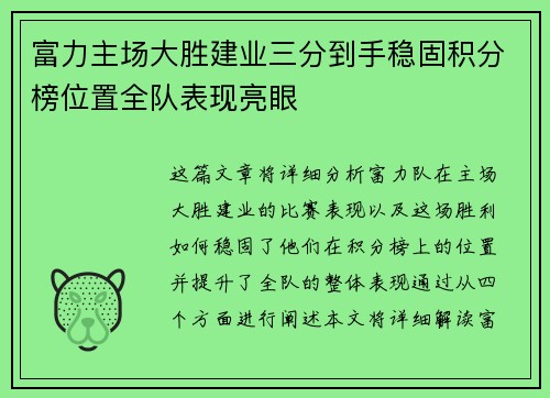 富力主场大胜建业三分到手稳固积分榜位置全队表现亮眼