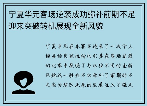 宁夏华元客场逆袭成功弥补前期不足迎来突破转机展现全新风貌