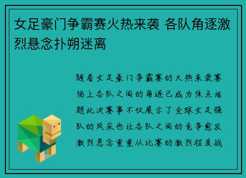 女足豪门争霸赛火热来袭 各队角逐激烈悬念扑朔迷离