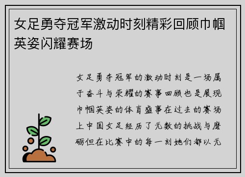 女足勇夺冠军激动时刻精彩回顾巾帼英姿闪耀赛场