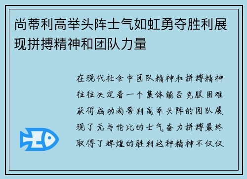 尚蒂利高举头阵士气如虹勇夺胜利展现拼搏精神和团队力量