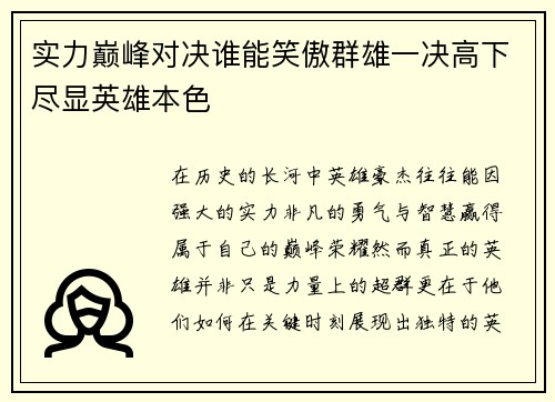 实力巅峰对决谁能笑傲群雄一决高下尽显英雄本色