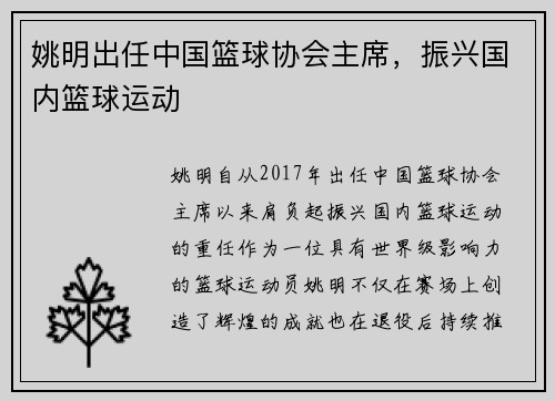姚明出任中国篮球协会主席，振兴国内篮球运动